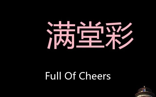 满堂彩 Chinese Pronunciation Full of cheers哔哩哔哩bilibili