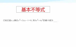 Download Video: 高一典例，基本不等式最值问题，除了消元法还有其他方法吗？