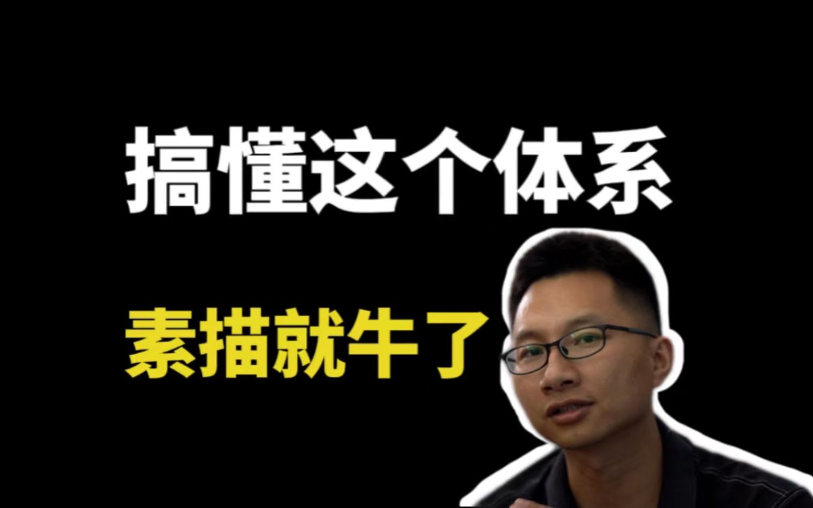 从体系上告诉你素描该如何学习?素描教程哔哩哔哩bilibili