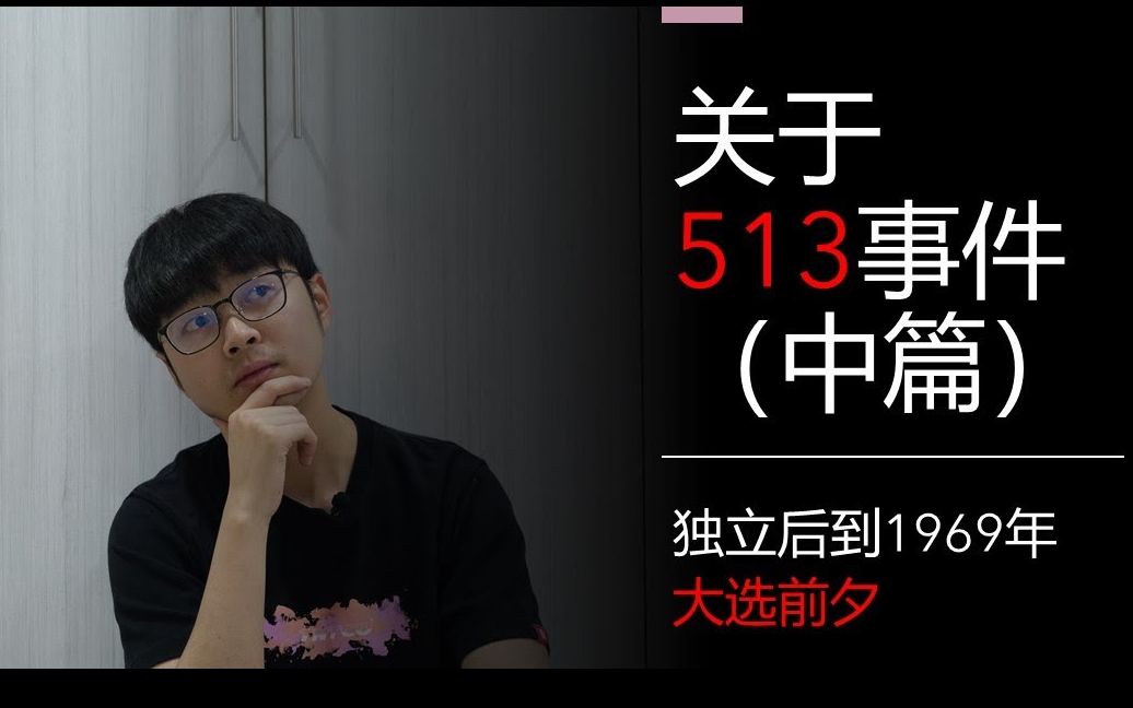 关于马来西亚513 事件(中篇)| 独立后到1969年大选前 | 是什么导致了种族之间的不和谐?哔哩哔哩bilibili