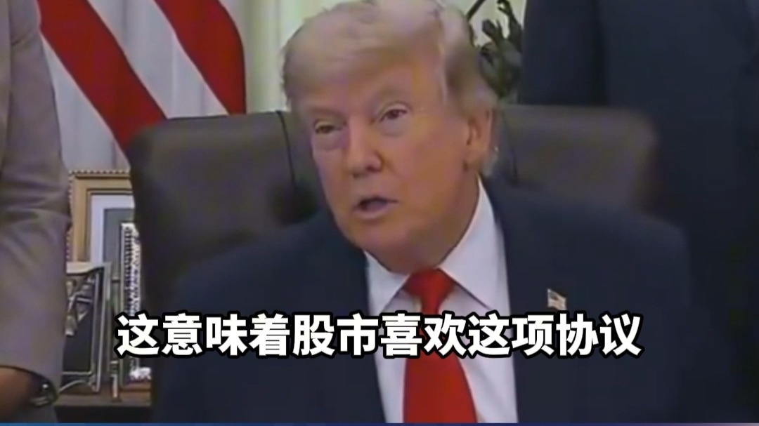 宣布取消对伊空袭后，特朗普：股市上涨了1000个点，说明股市喜欢这个协议