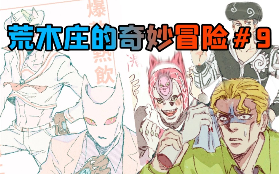 [图]【JOJO/配音】替身居然要去猫咖工作！？荒木庄再迎神秘新人！？荒木庄的奇妙冒险＃9