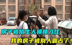 Download Video: 房子被陌生人换锁入住，屋主强行开门却遭报警，房主：我得罪了谁