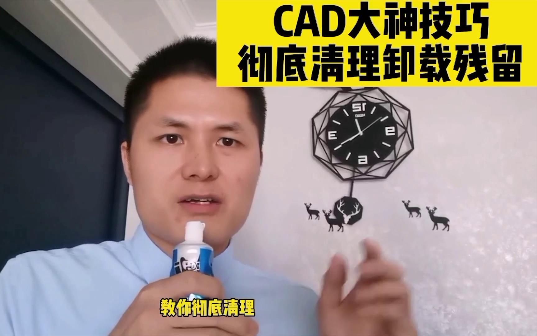 CAD大神技巧,彻底清理CAD卸载残留,再也不担心CAD卸载不干净了哔哩哔哩bilibili