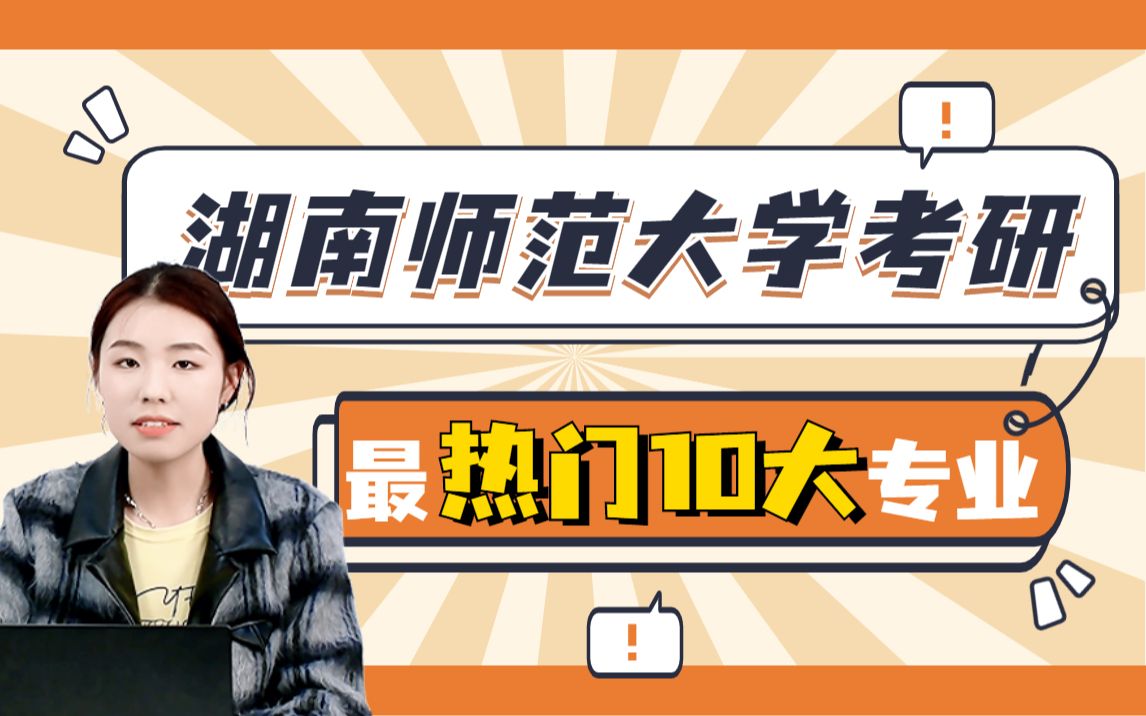 【考研择校】湖南师范大学考研热门10大专业?对比22年及23年分数线,、录取情况,看看难度到底有多大?!哔哩哔哩bilibili