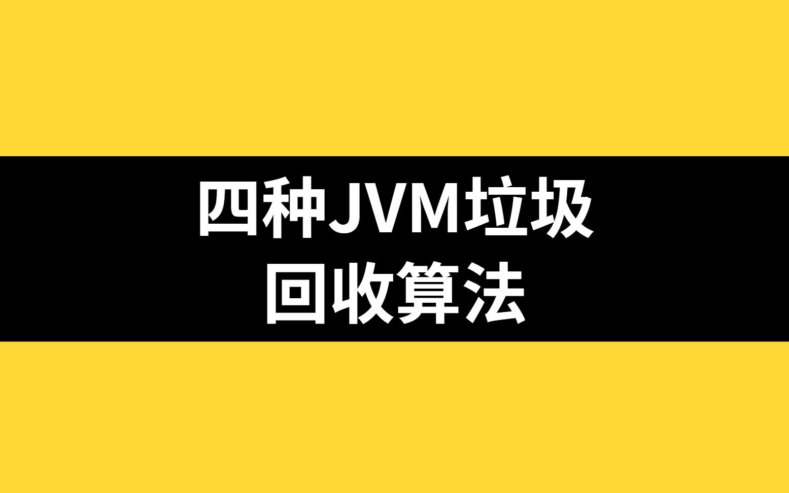 【趣味小动画】两分钟带你了解四种JVM垃圾回收算法哔哩哔哩bilibili