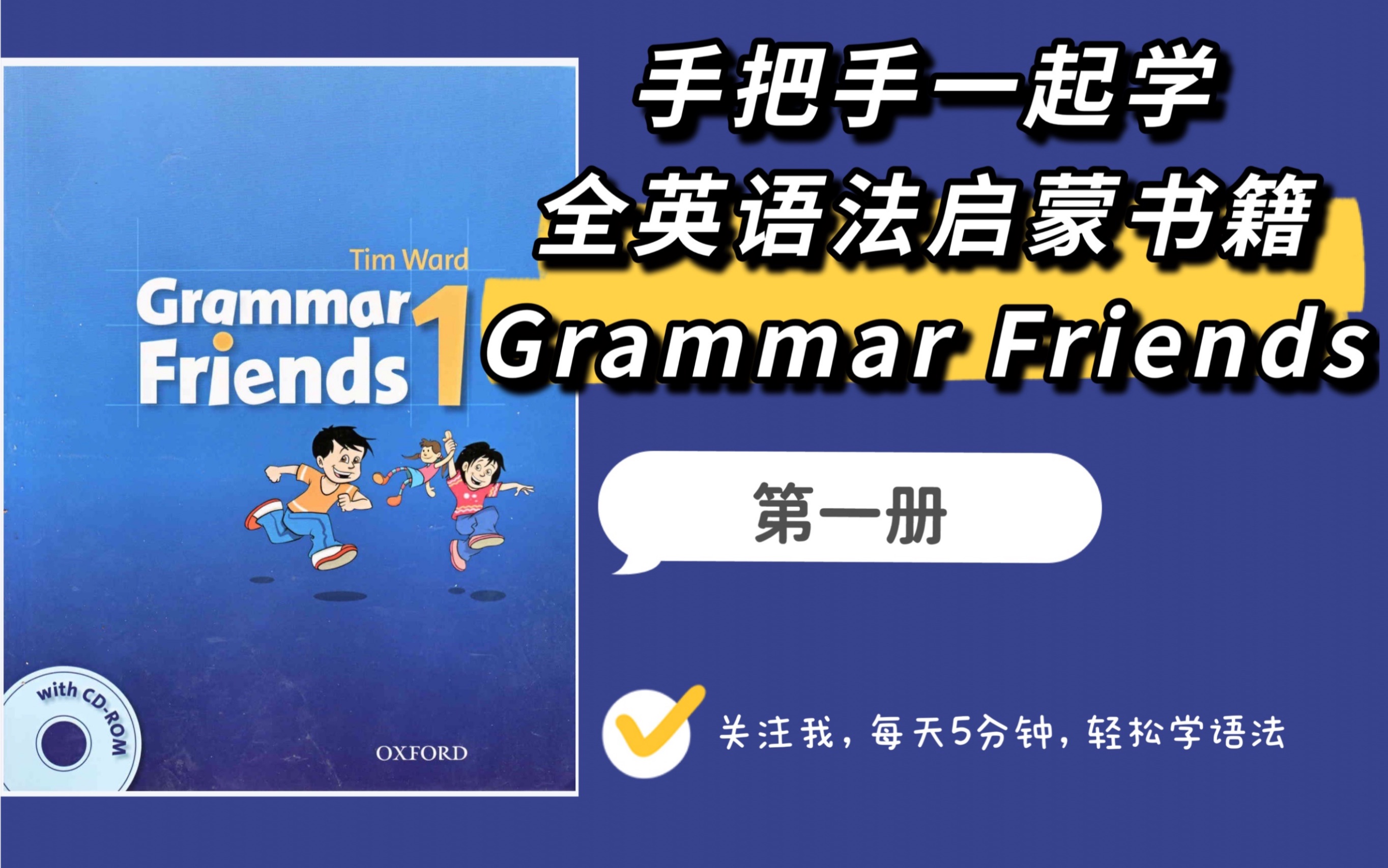 [图]【已完结】【Grammar Friends 全系列视频教程】牛津语法朋友第一册 英语语法学习 全英书籍原汁原味学语法 每天5分钟轻松学语法 语法启蒙这套书超适合