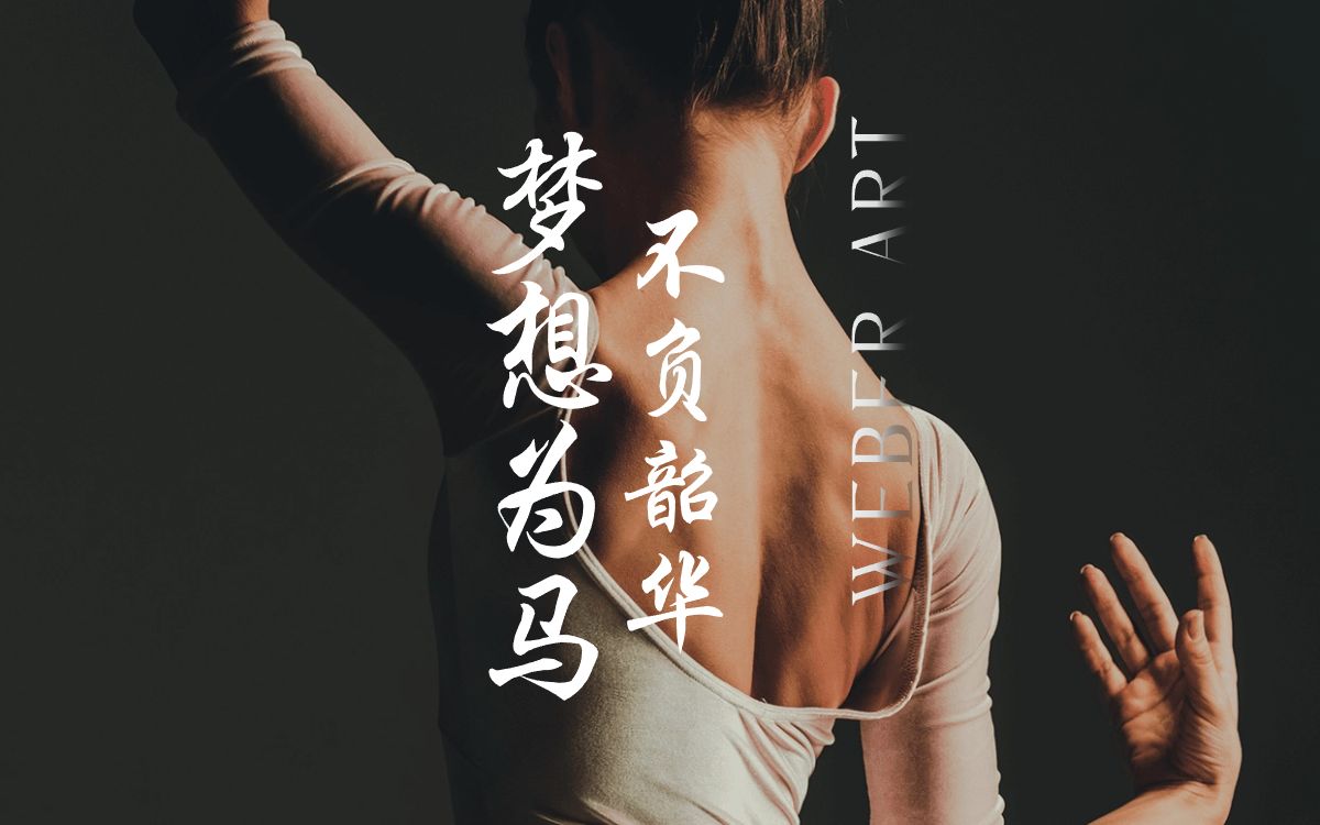 以梦为马 不负韶华 #韦伯艺术 #自贡 #同城热点