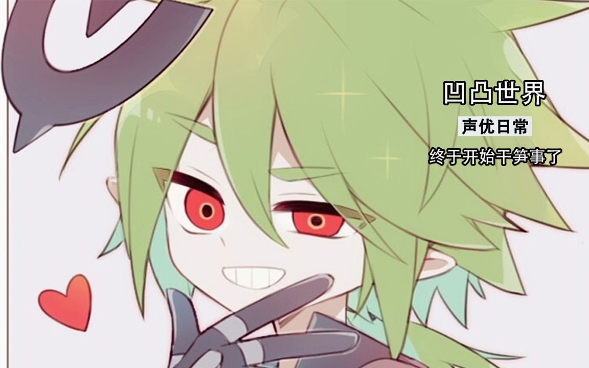 凹凸配音演员的日常_哔哩哔哩_bilibili