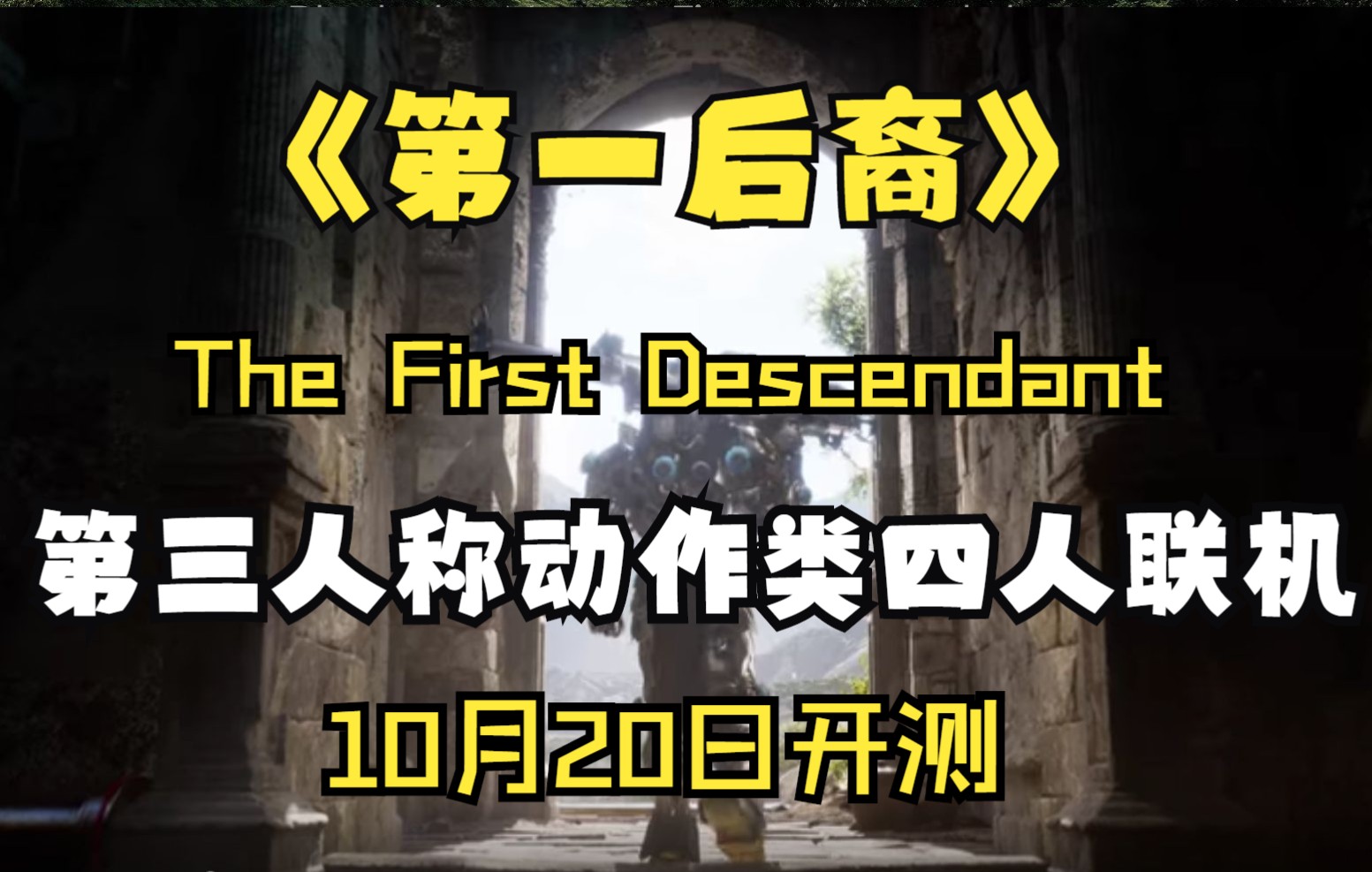 [图]《第一后裔The First Descendant》第三人称射击动作类10月20日开测游戏解说