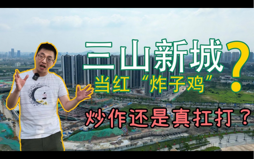 佛山楼市退潮后关于三山新城的真相,距离赶超千灯湖还有多远?是炒作还是真扛打?画过的大饼兑现情况如何?我们一起实地了解.哔哩哔哩bilibili