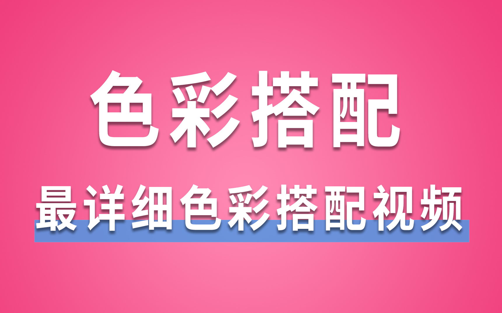 【配色基础】终于找到了!真正实用的色彩搭配技巧,设计师颜色搭配口诀,色彩搭配的技巧大全!哔哩哔哩bilibili