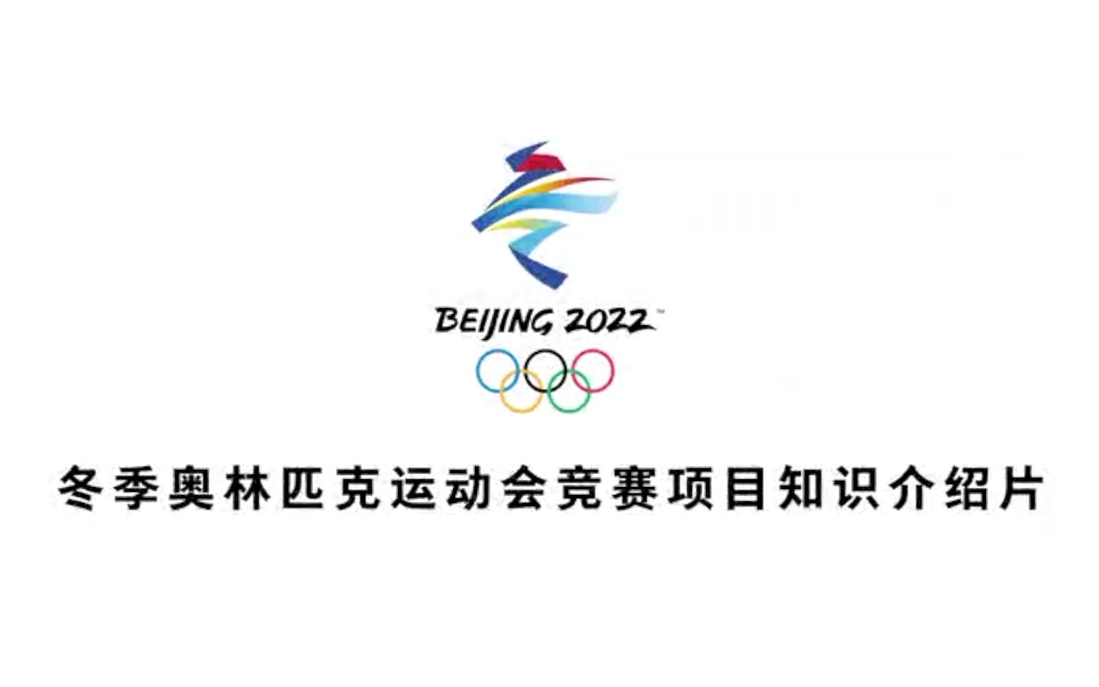 2022北京冬奥项目讲解集合哔哩哔哩bilibili