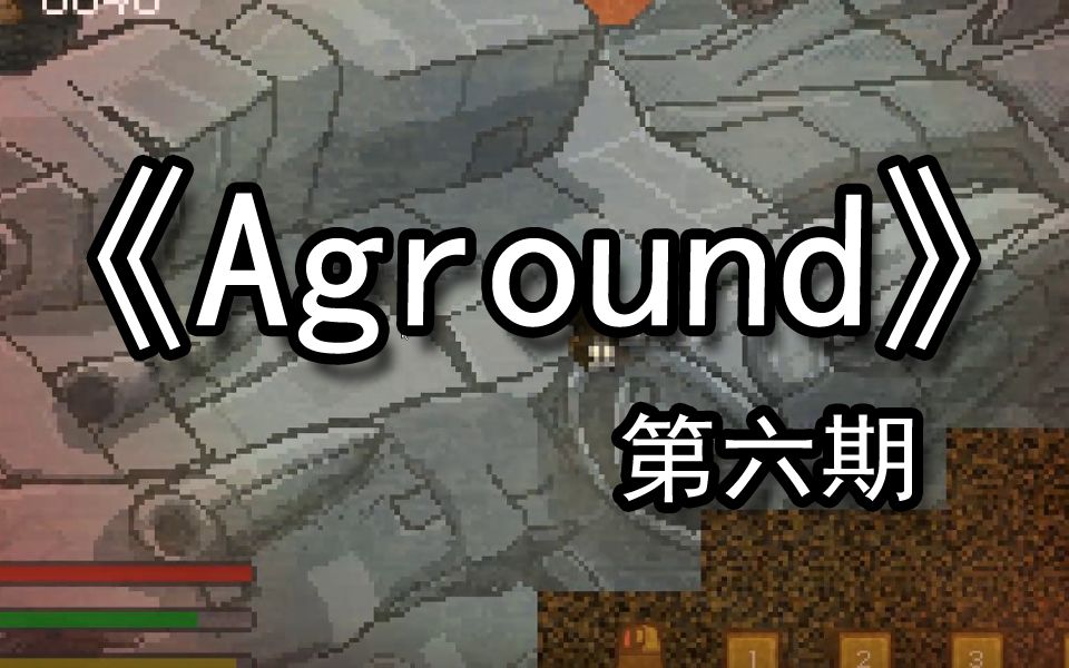 【煤灰】探索沙漠发现大飞机《Aground》第六期哔哩哔哩bilibili