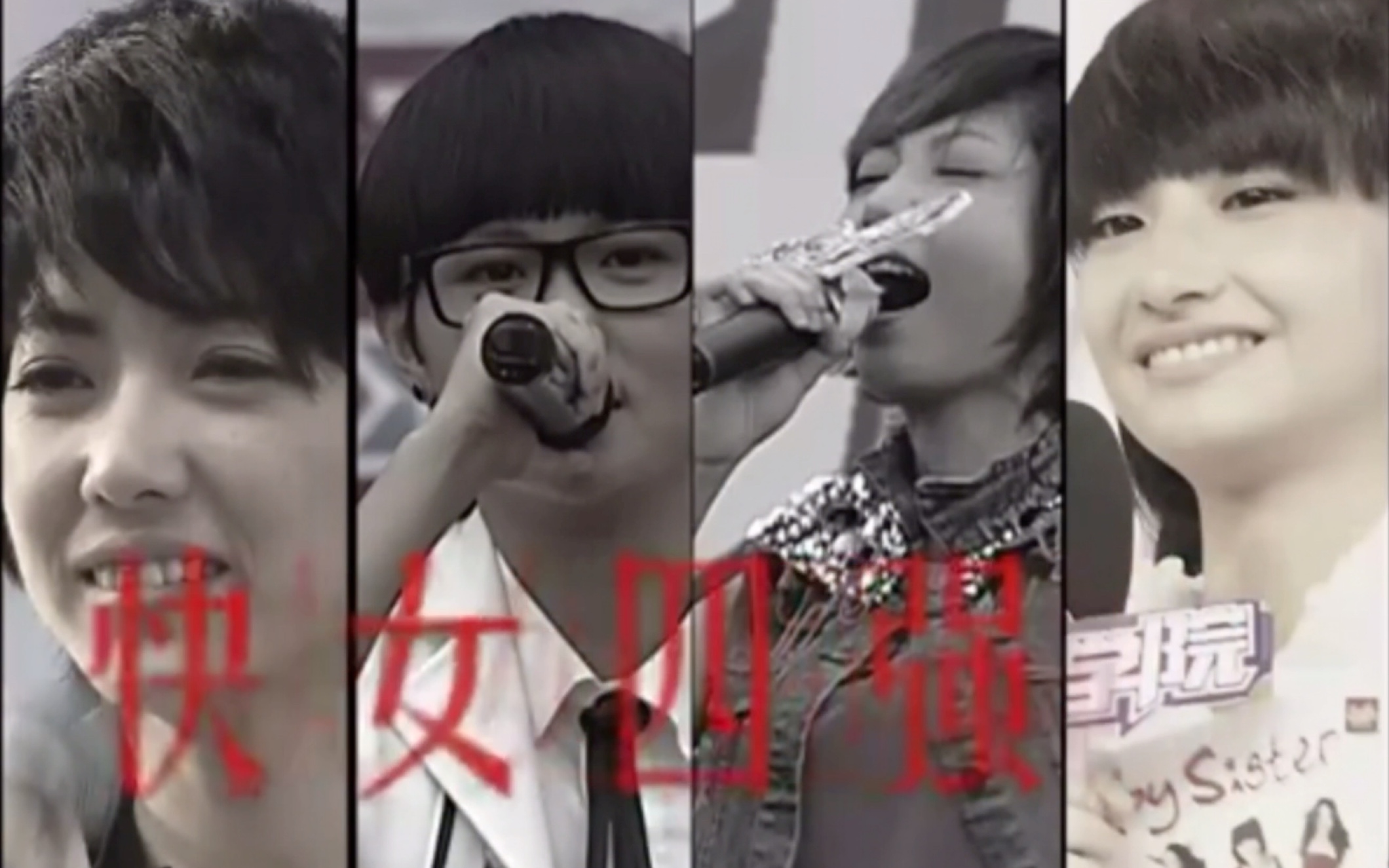 【考古】【女声学院】2011快乐女声四强家乡见面会下集