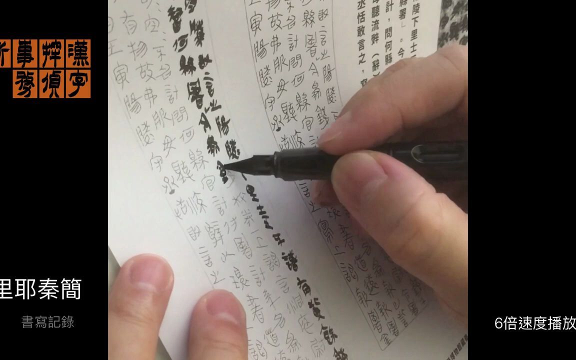 [图]20220623〈里耶秦簡．9-3a正〉書寫紀錄（6倍速度播放）