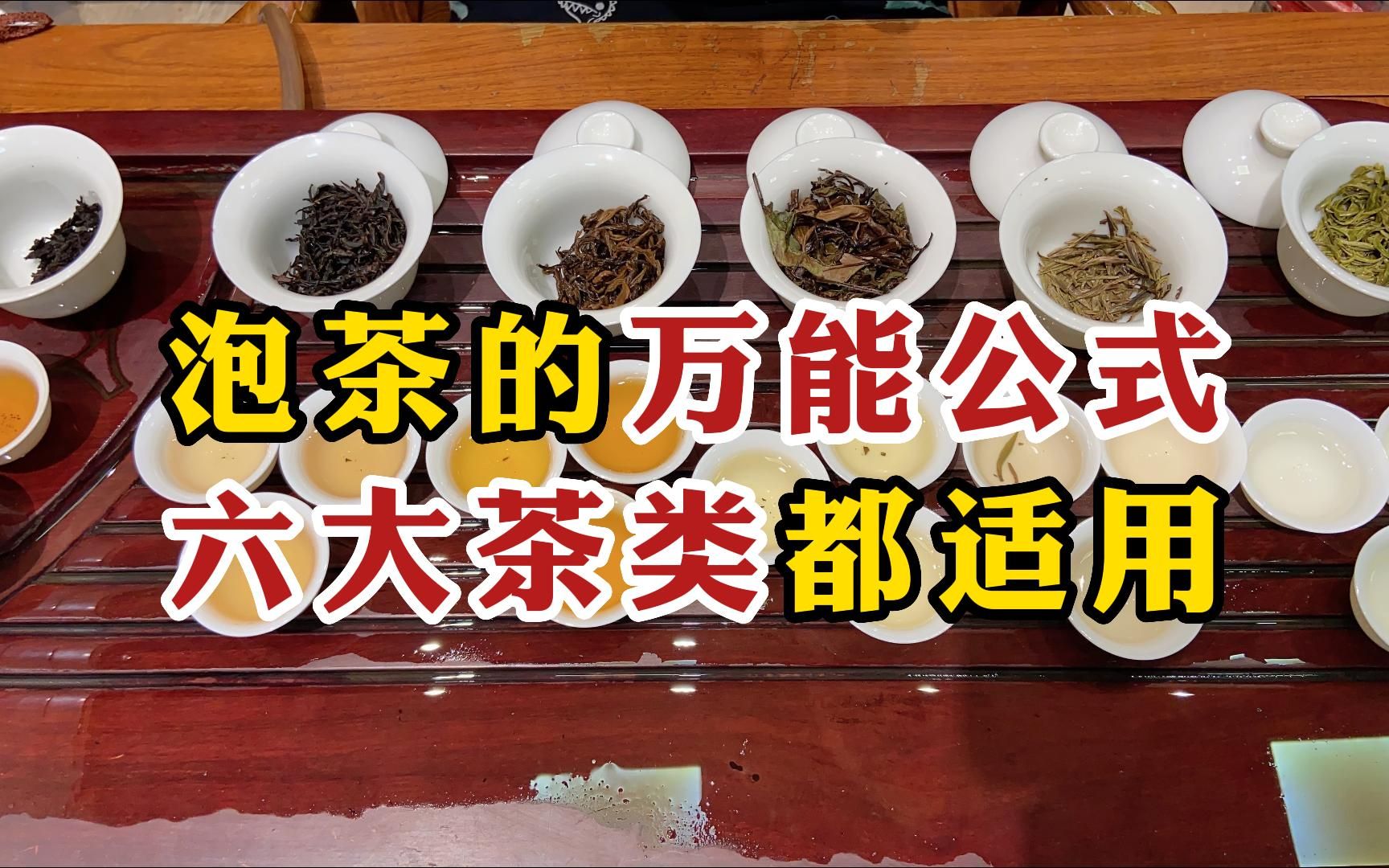 [图]泡茶的万能公式，六大茶类都适用，新手直接照做就能泡好茶！