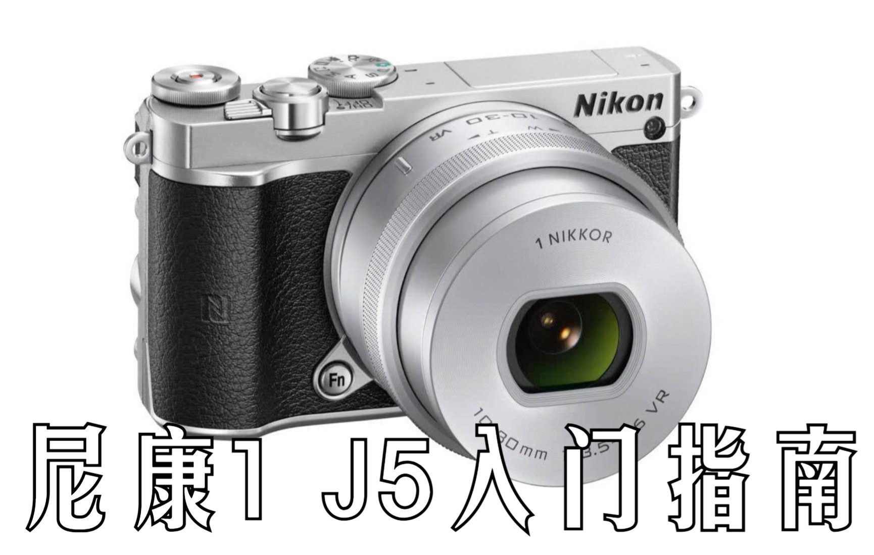 【入门指南】尼康1 J5快速入门指南(Nikon 1 J5)哔哩哔哩bilibili