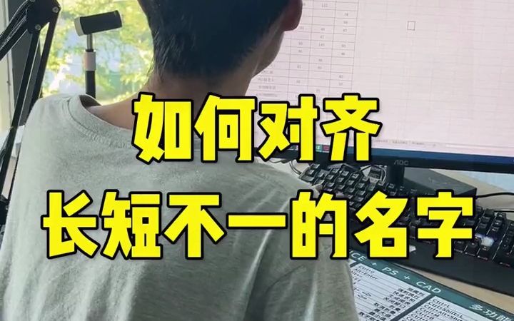 Excel如何快速对齐长短不一文字哔哩哔哩bilibili