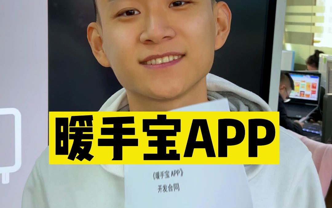 一个可以上市的大项目 暖手宝app 这款app你会用吗哔哩哔哩bilibili