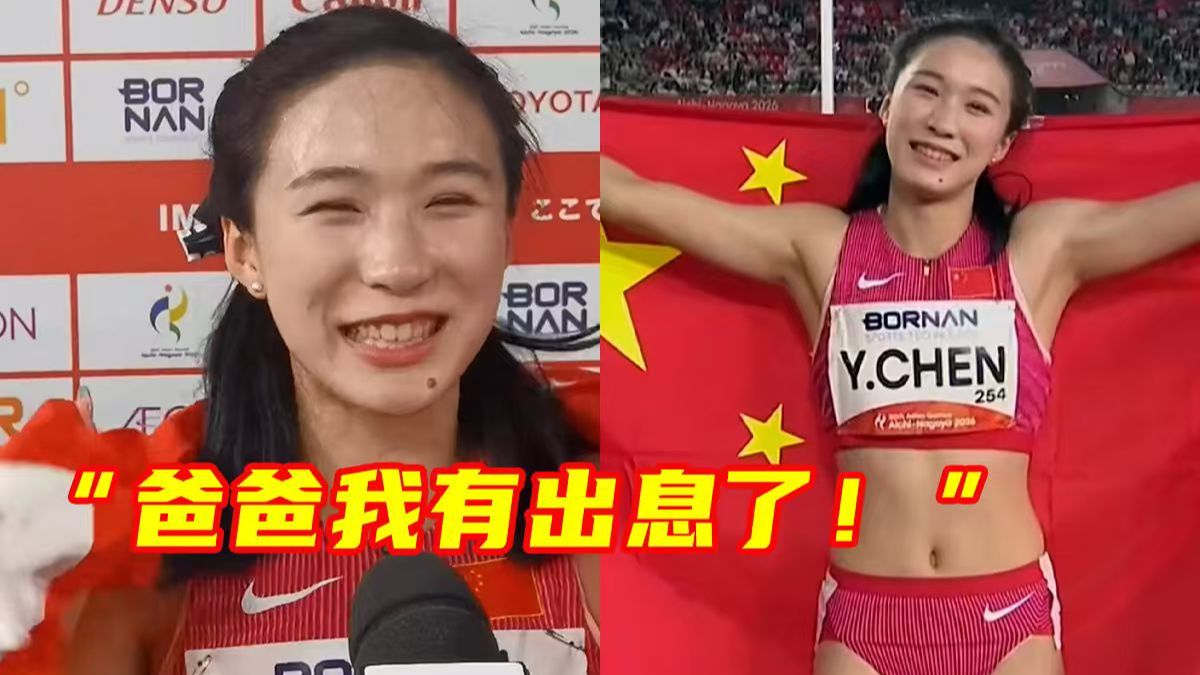 意气风发！17岁陈妤颉亚运会女子百米破纪录夺冠，赛后喊话爸爸：我有出息了！