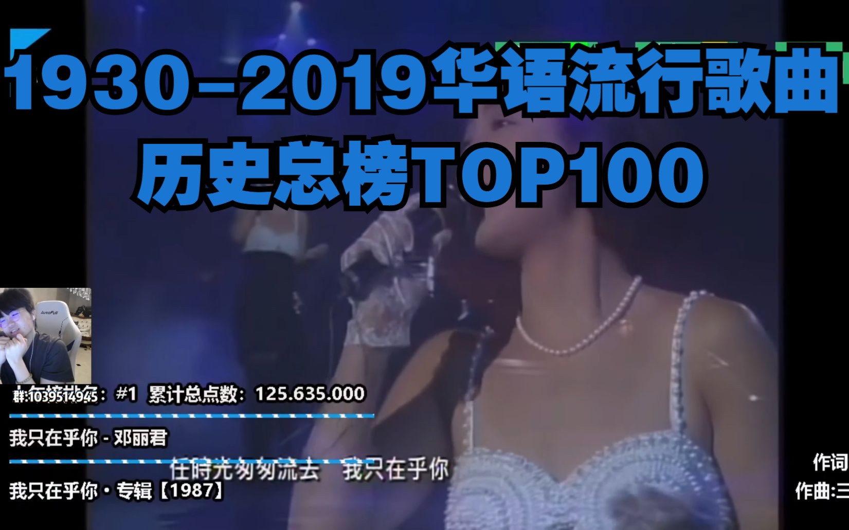 [图]姿态看《1930-2019年华语流行歌曲历史总榜TOP100》全神局！