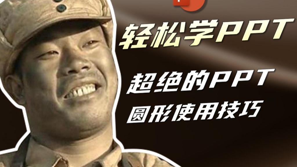 PPT超绝圆形的使用技巧