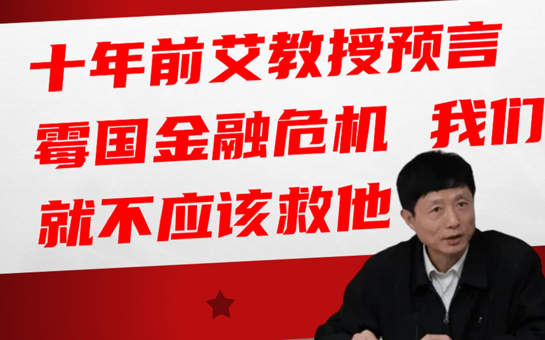 十年前艾教授预言:霉国金融危机,我们就不应该救他哔哩哔哩bilibili