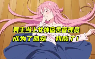 Download Video: 男主当上女神宿舍管理员，与姐姐们一起去海边，我酸了！