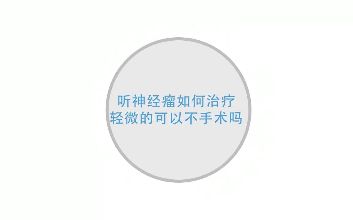 听神经瘤怎么治疗?轻微的可以不手术吗?哔哩哔哩bilibili