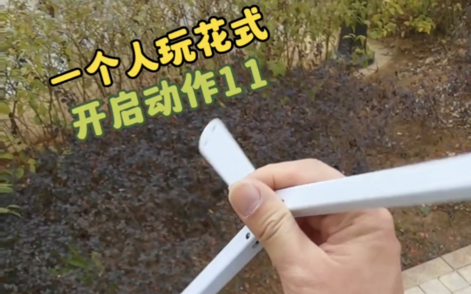 开启动作第11集 #balisong 玩法教学 #蝴蝶刀 教程哔哩哔哩bilibili