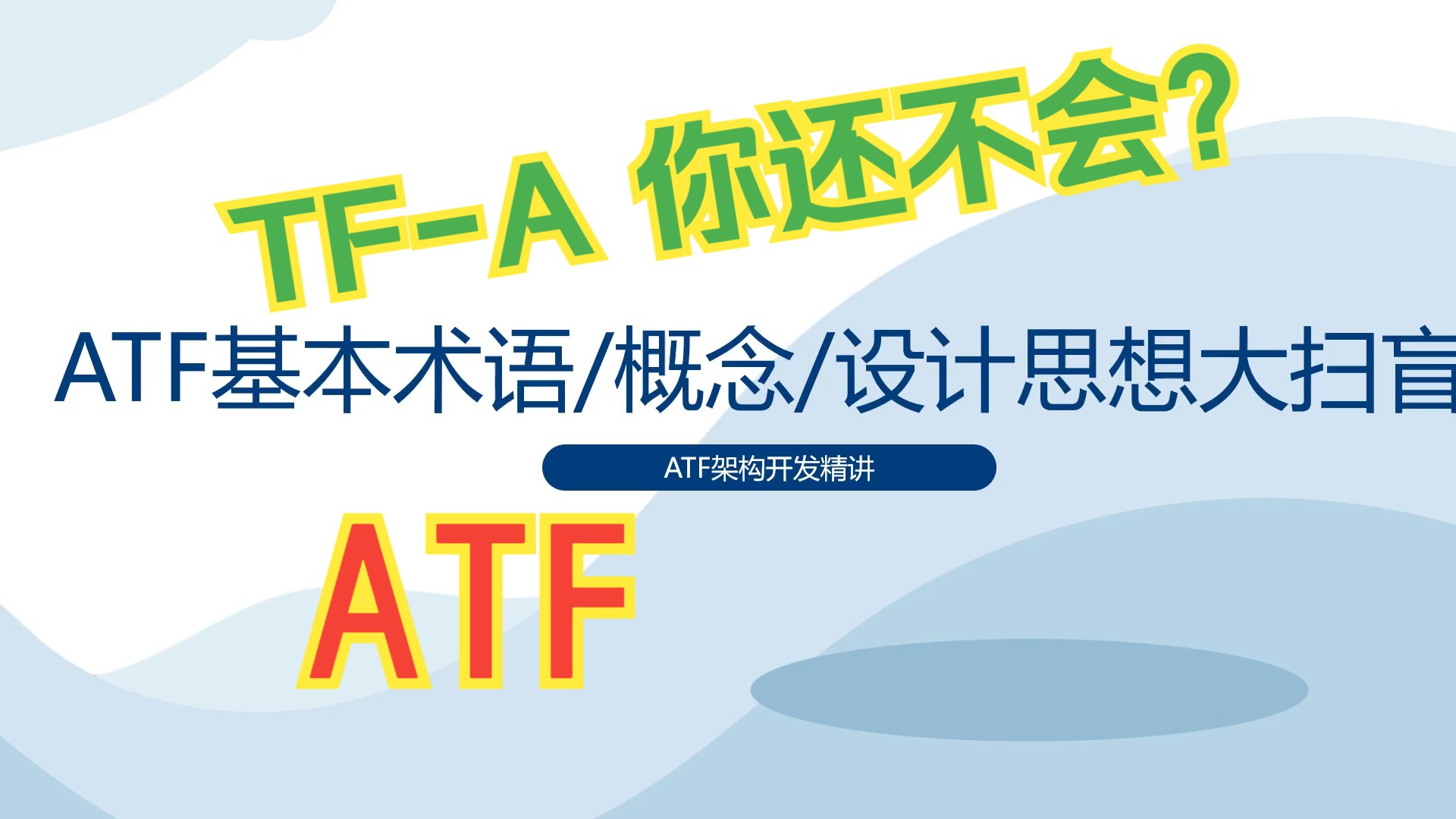 ATF基本术语概念设计思想大扫盲哔哩哔哩bilibili