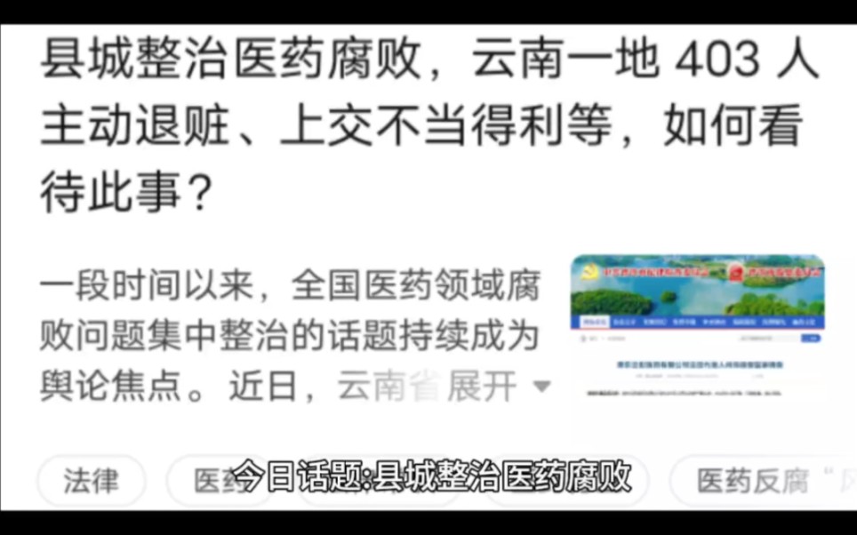 今日话题:县城整治医药腐败,云南一地403人主动退赃、上交不当得利等,如何看待此事?哔哩哔哩bilibili