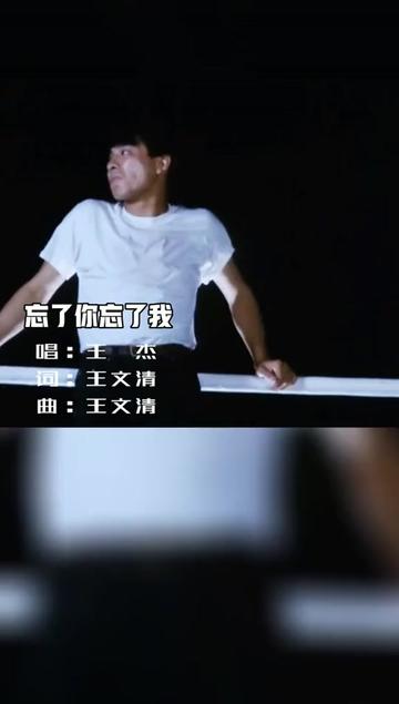 王杰《忘了你忘了我》完整版