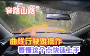 Descargar video: 窄路山路曲线行驶难操作，看懂这个点在急的弯都不怕形手快速上手