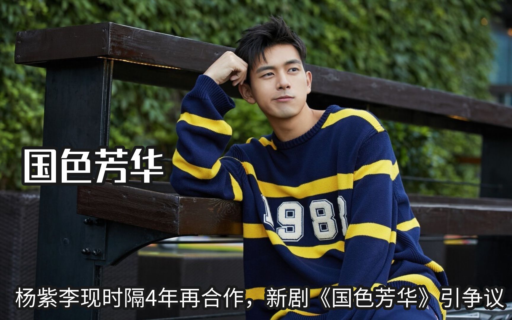 杨紫李现时隔4年再合作,新剧《国色芳华》引争议,李现大量脱粉