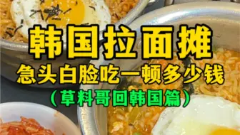 韩国拉面摊急头白脸吃一顿多少钱？