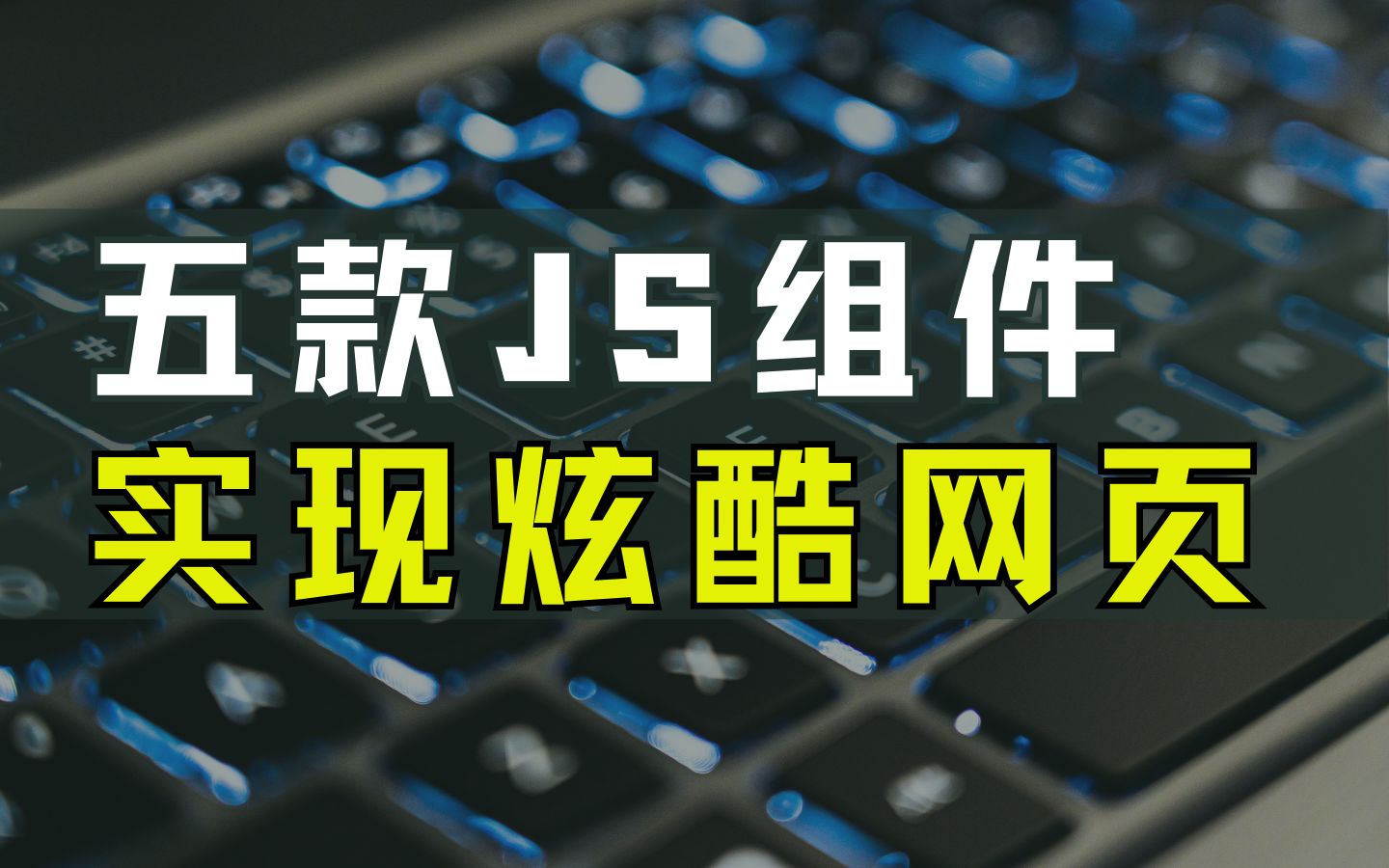 实现炫酷网页?用这五款JS组件哔哩哔哩bilibili