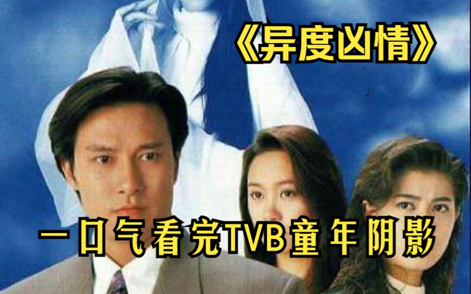 [图]下饭必备！《异度凶情》一口气连刷20集又吓又狗血！冷门恐怖港剧