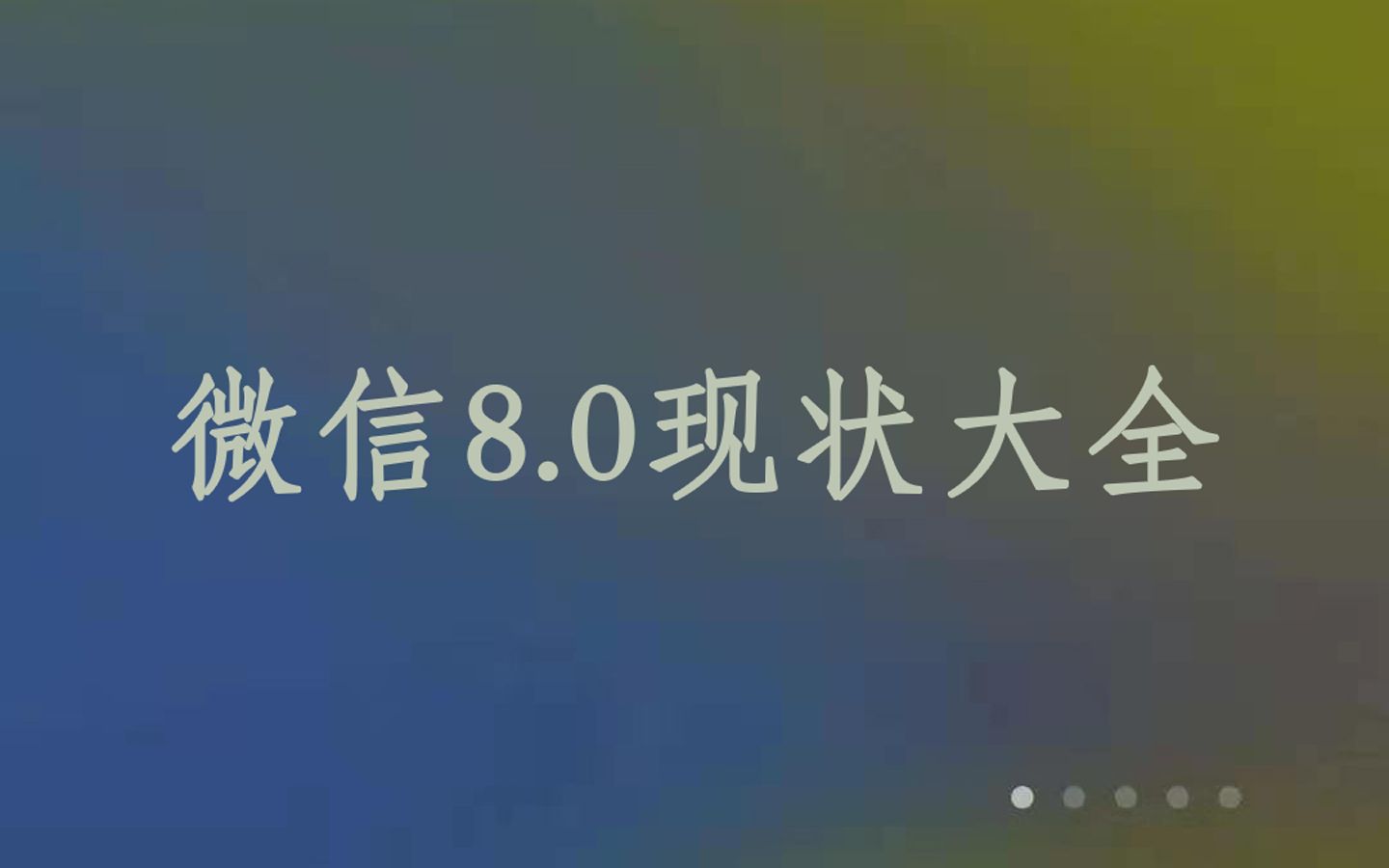 [图]微信8.0正确用法示范