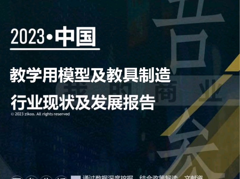 2023年版教学用模型及教具制造行业现状及发展报告哔哩哔哩bilibili