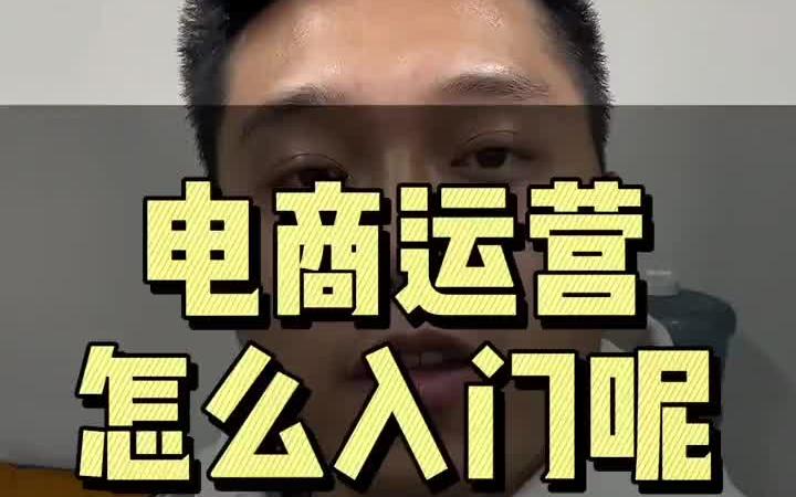 【运营岗位讲解】电商运营怎么入门呢?哔哩哔哩bilibili