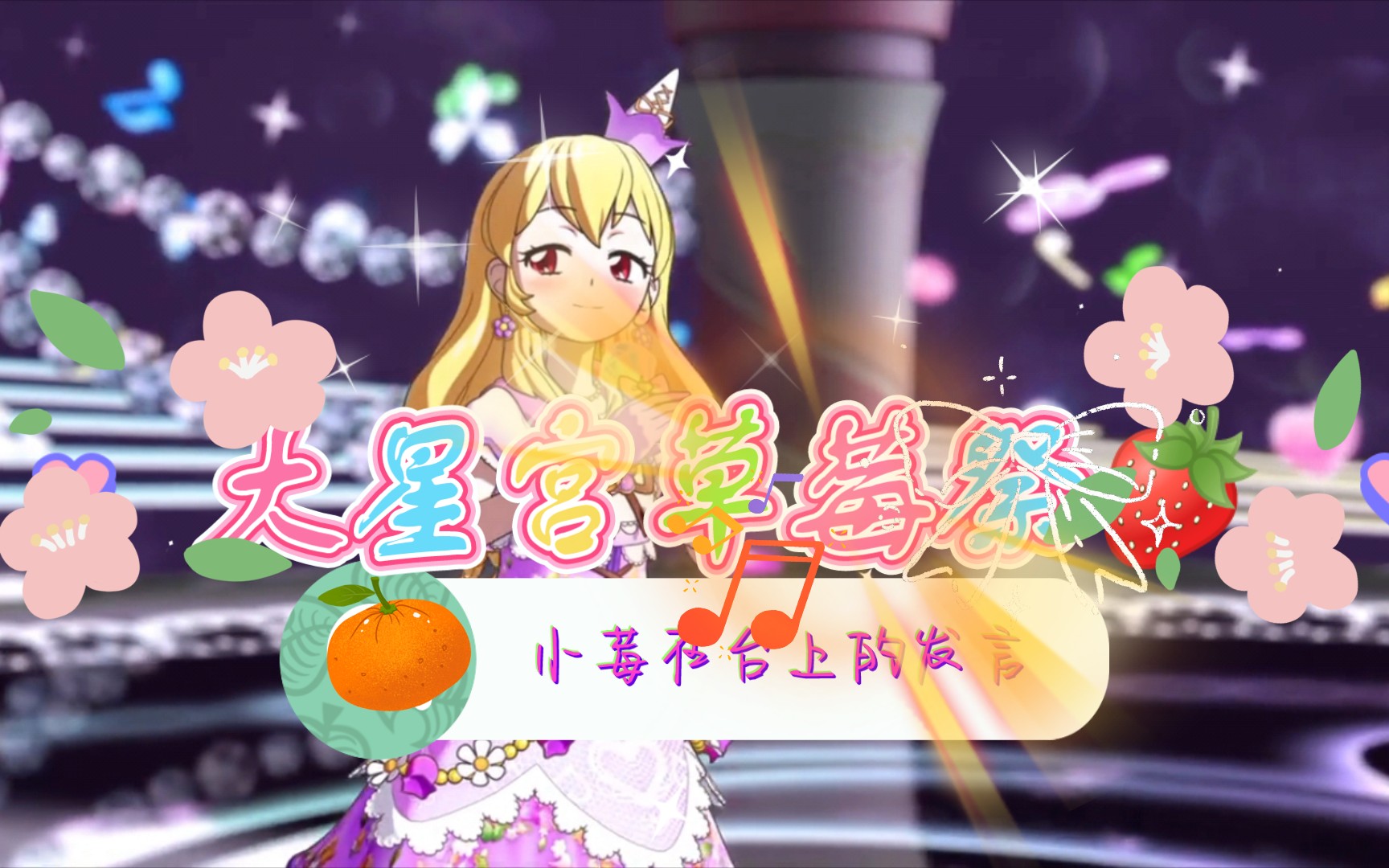 偶像活动剧场版1大星宫草莓祭