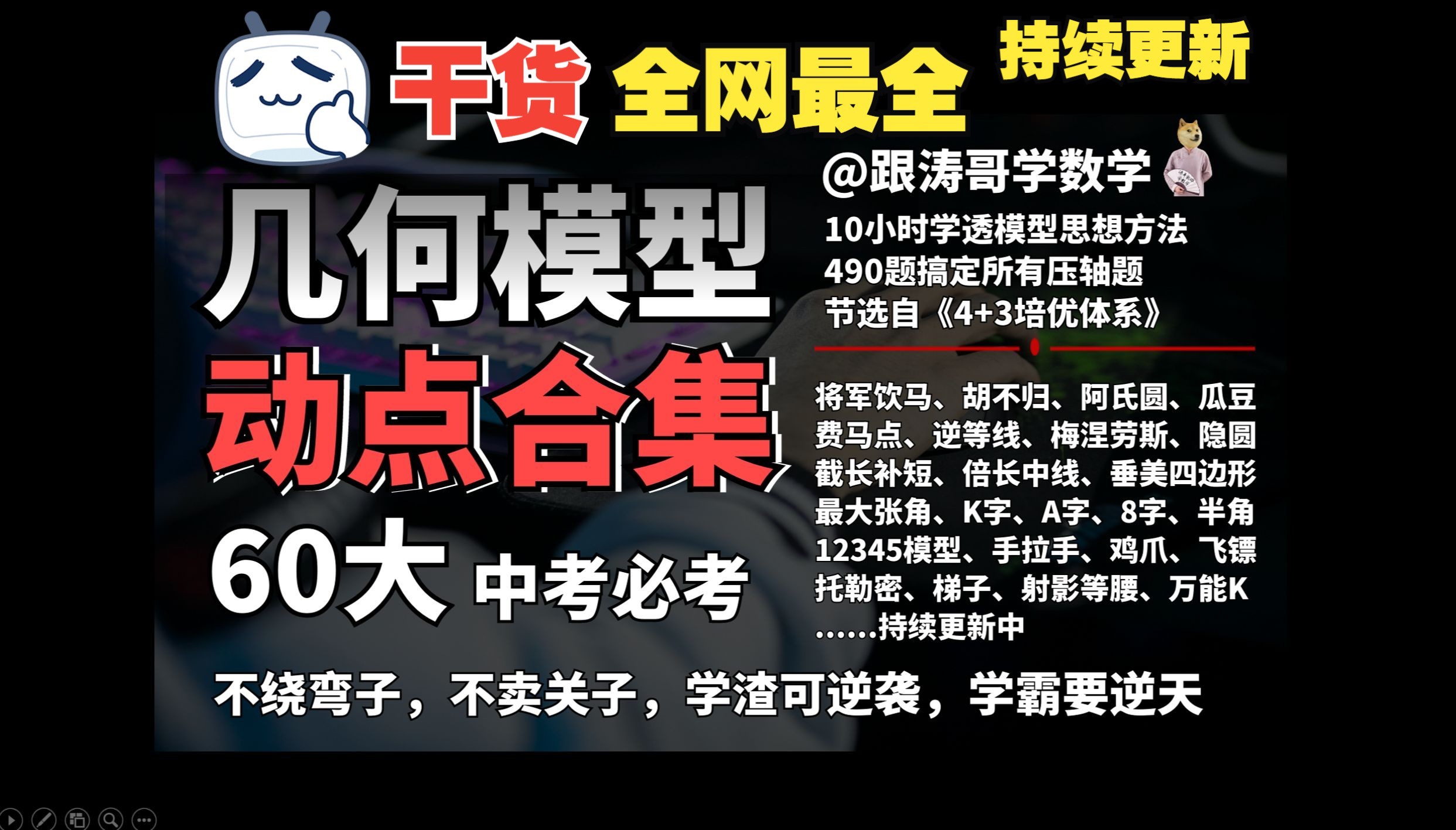 史上最最最全几何模型,动点秒杀(将军饮马、胡不归、阿氏圆、费马点、瓜豆原理)定弦定角、梅涅劳斯、托勒密、逆等线、最大张角、12345、半角、一...