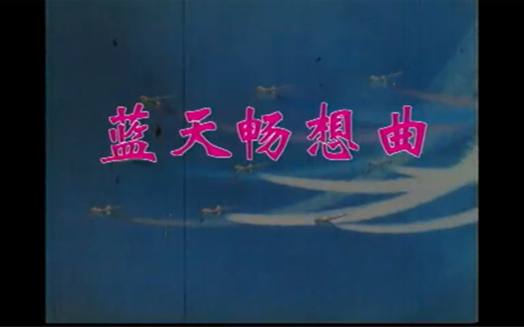 [图]1998年纪录片《中国三军揭秘》中国空军——蓝天畅想曲