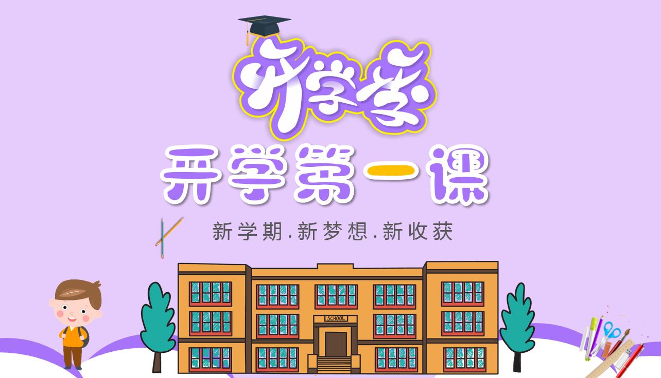 开学季开学第一课 新学期新梦想新收获PPT哔哩哔哩bilibili