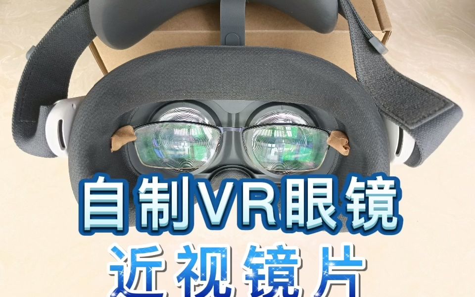 VR眼镜没有近视镜片怎么办?教你自制VR眼镜近视镜片,使用起来拆装很方便哔哩哔哩bilibili