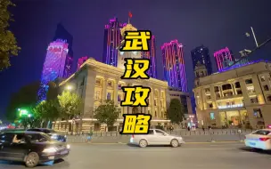 下载视频: 武汉旅游攻略｜三天两夜吃吃喝喝，人均500块，武汉过早实在厉害！