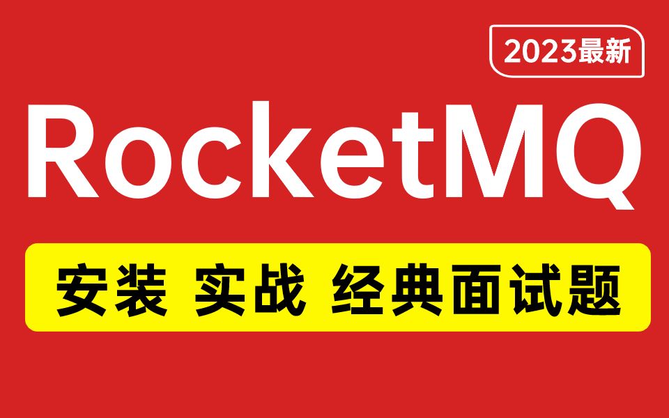 [图]3小时学会RocketMQ！快速掌握RocketMQ部署与应用。RocketMQ5.x最新教程：安装 | 实战 | 经典面试题