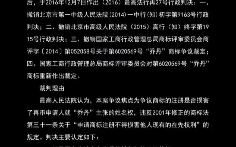 最高人民法院指导案例113号:迈克尔ⷦ𐥼—里ⷮŠ乔丹与国家工商行政管理总局商标评审委员会、乔丹体育股份有限公司“乔丹”商标争议行政纠纷案哔哩哔...